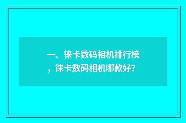 一、徕卡数码相机排行榜，徕卡数码相机哪款好？