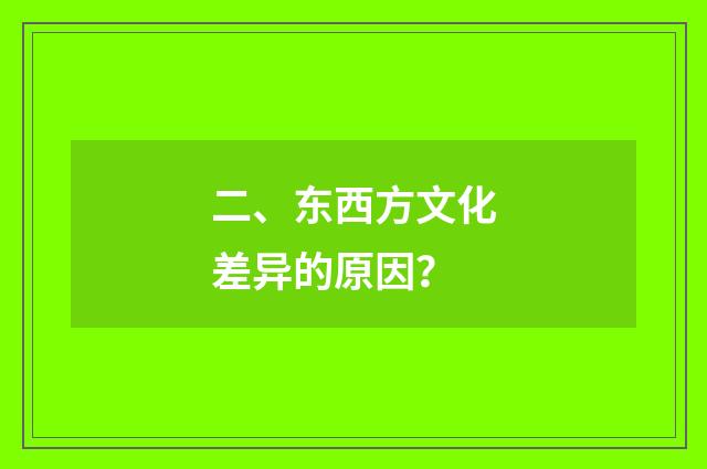 二、东西方文化差异的原因?