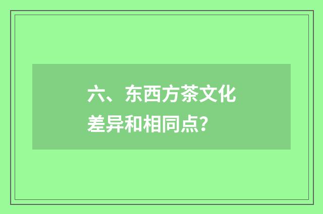 六、东西方茶文化差异和相同点?