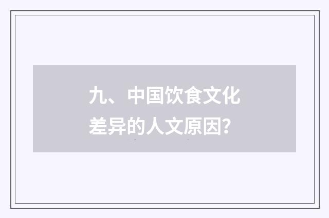 九、中国饮食文化差异的人文原因?
