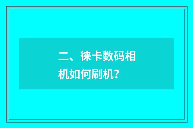 二、徕卡数码相机如何刷机？