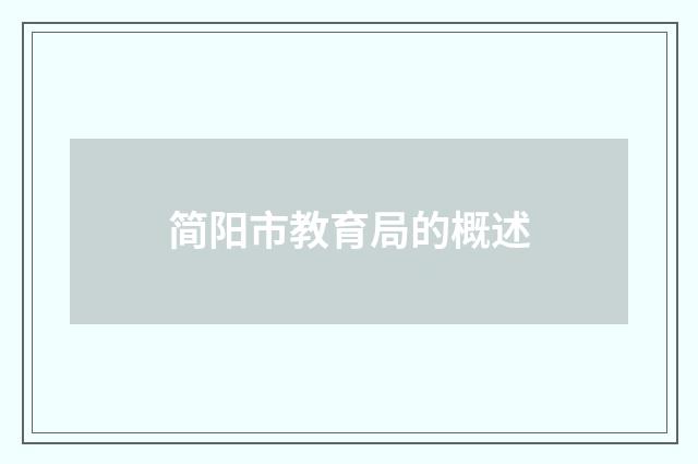 简阳市教育局的概述