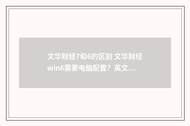 文华财经7和6的区别 文华财经win6需要电脑配置？英文双语对照