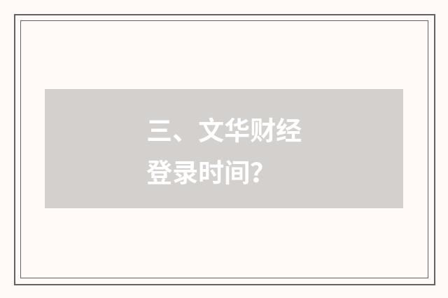三、文华财经登录时间？