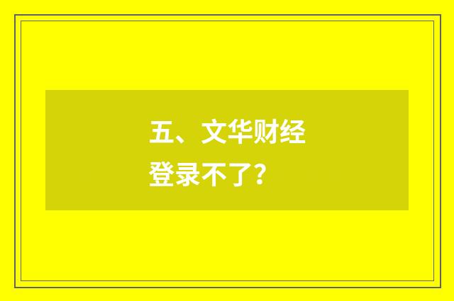 五、文华财经登录不了?