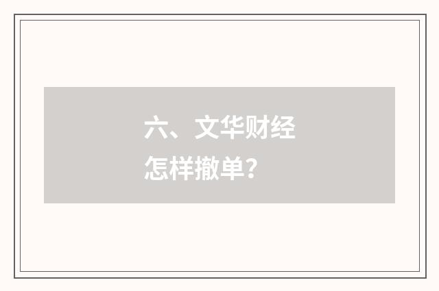 六、文华财经怎样撤单?
