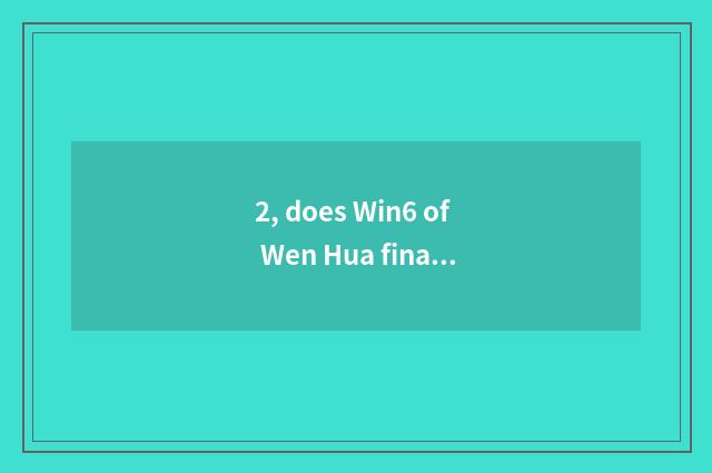 2, does Win6 of Wen Hua finance and economics need computer to configure?
