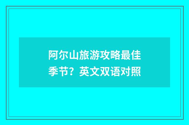 阿尔山旅游攻略最佳季节?英文双语对照