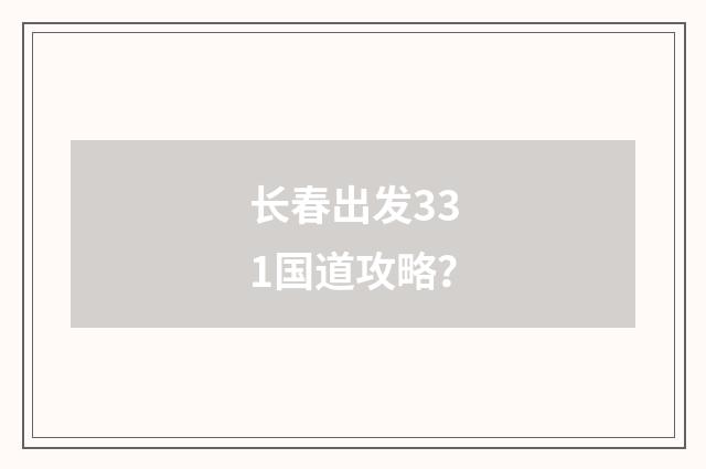 长春出发331国道攻略?