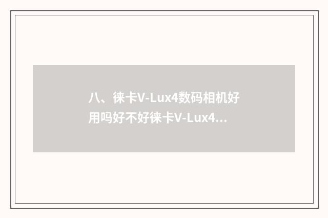 八、徕卡V-Lux4数码相机好用吗好不好徕卡V-Lux4数码相机优缺点？