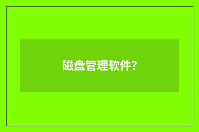 磁盘管理软件？