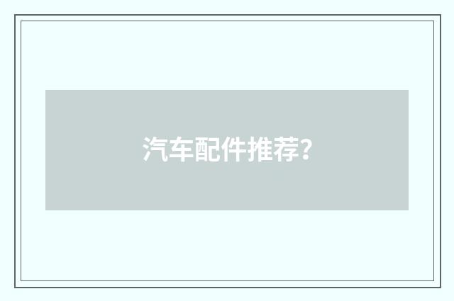 汽车配件推荐?