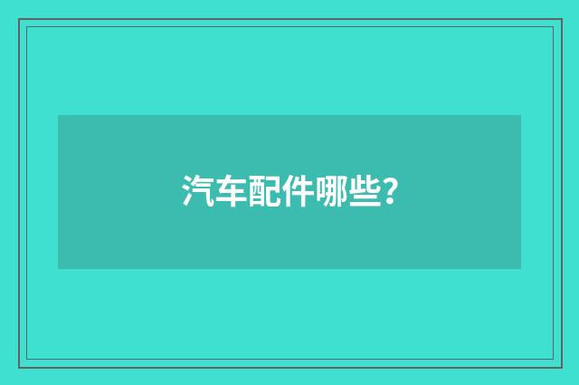 汽车配件哪些?