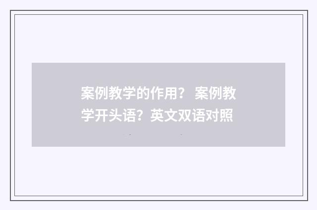 案例教学的作用? 案例教学开头语?英文双语对照