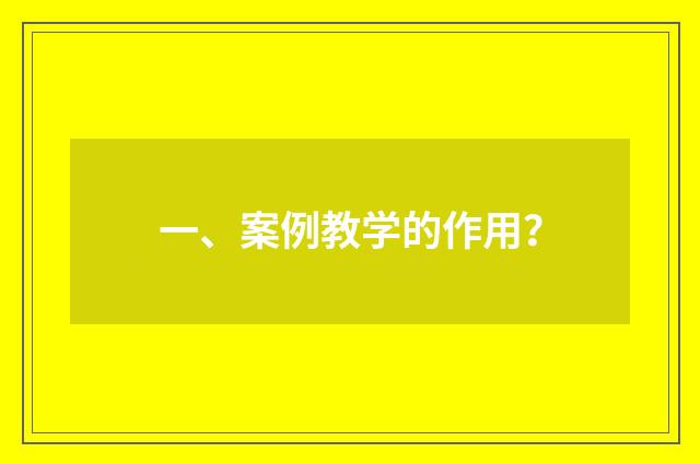 一、案例教学的作用?