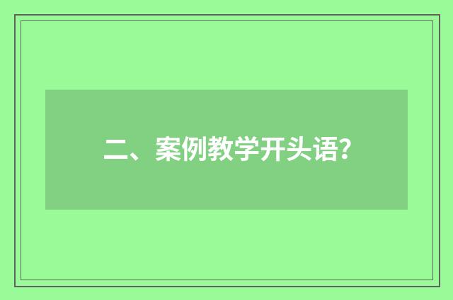 二、案例教学开头语?