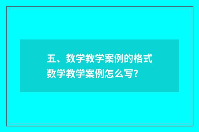 五、数学教学案例的格式数学教学案例怎么写？
