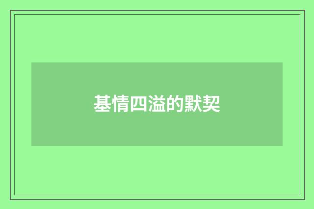 基情四溢的默契