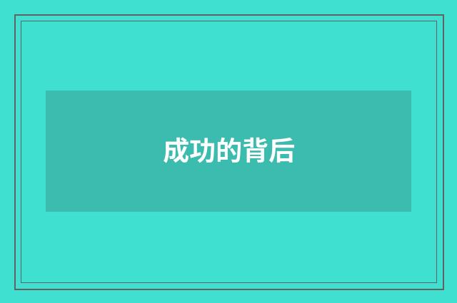 成功的背后