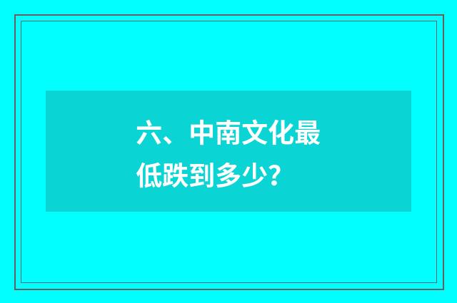 六、中南文化最低跌到多少？