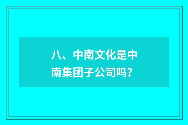 八、中南文化是中南集团子公司吗?