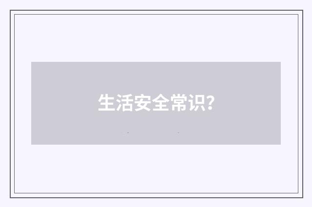 生活安全常识?