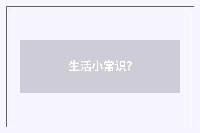 生活小常识?