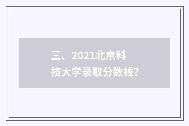 三、2021北京科技大学录取分数线?