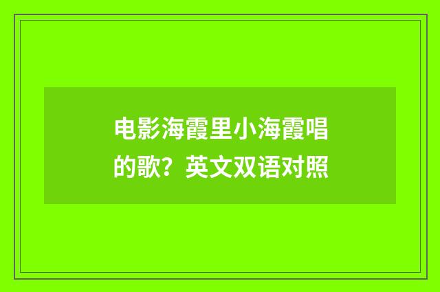 电影海霞里小海霞唱的歌?英文双语对照