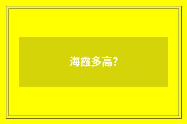 海霞多高？