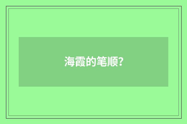 海霞的笔顺？
