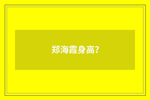 郑海霞身高?