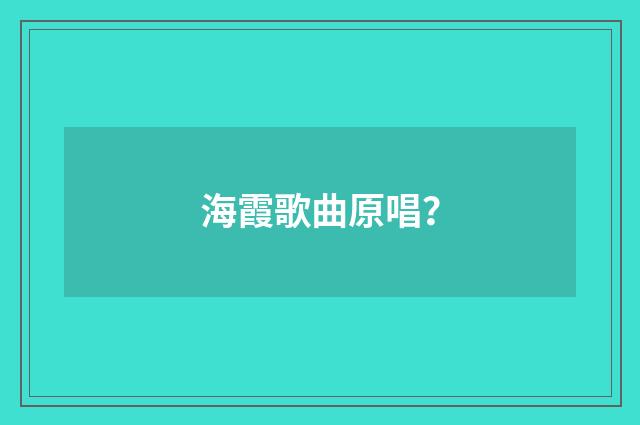 海霞歌曲原唱?