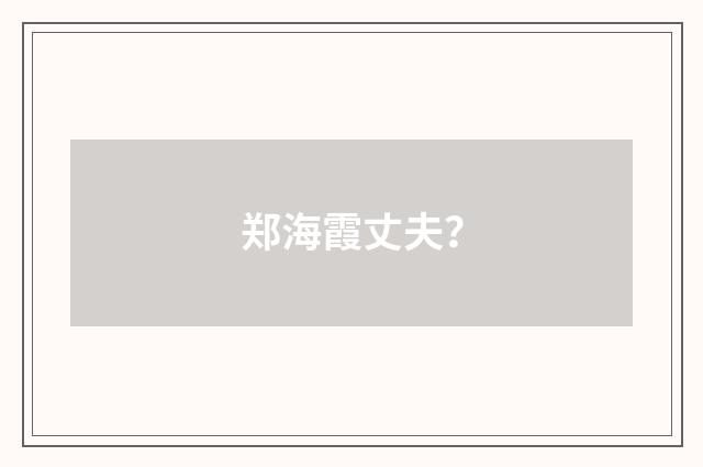 郑海霞丈夫?