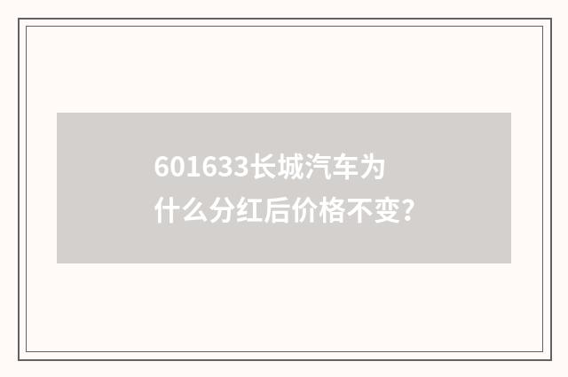 601633长城汽车为什么分红后价格不变?