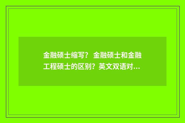 金融硕士缩写? 金融硕士和金融工程硕士的区别?英文双语对照