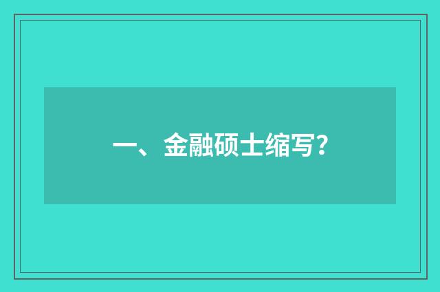 一、金融硕士缩写?