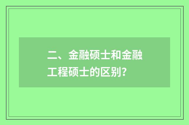 二、金融硕士和金融工程硕士的区别?