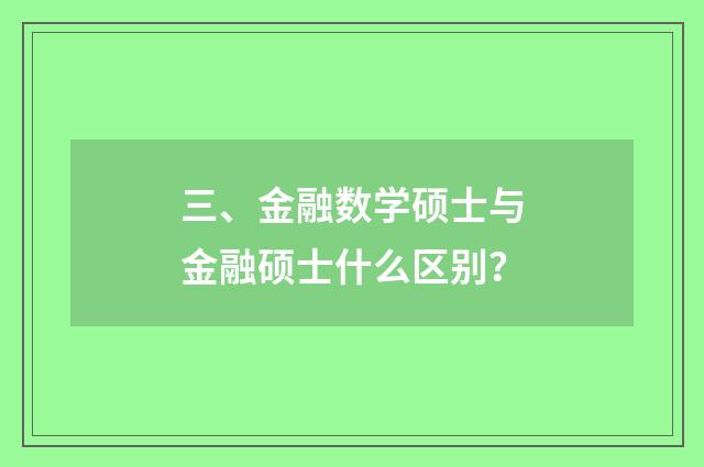 三、金融数学硕士与金融硕士什么区别?