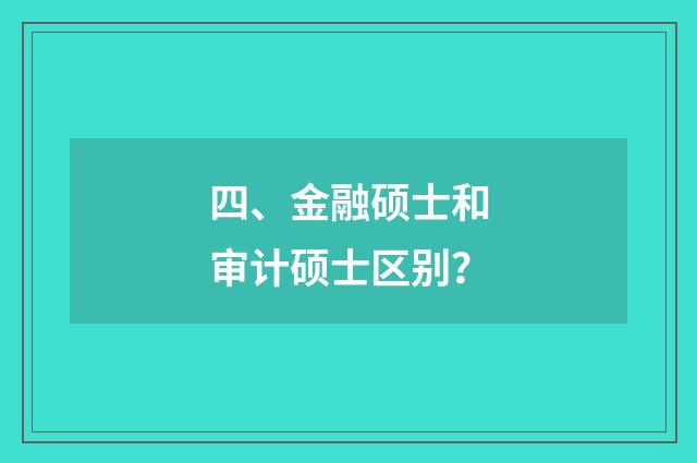 四、金融硕士和审计硕士区别?