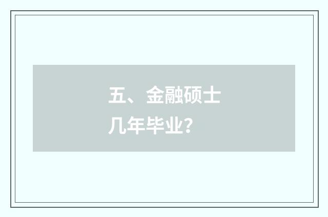 五、金融硕士几年毕业？