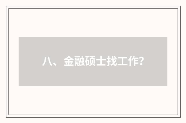 八、金融硕士找工作？