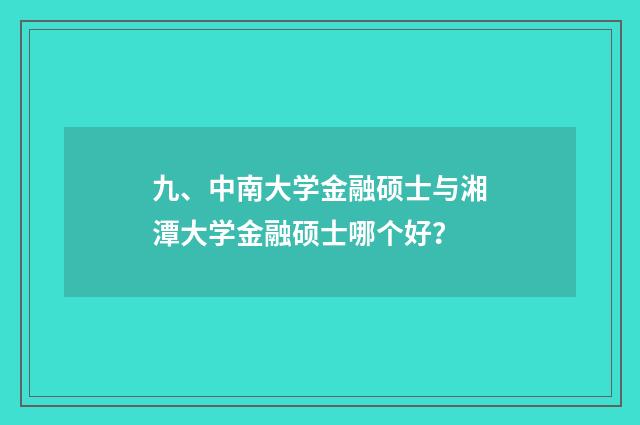 九、中南大学金融硕士与湘潭大学金融硕士哪个好?