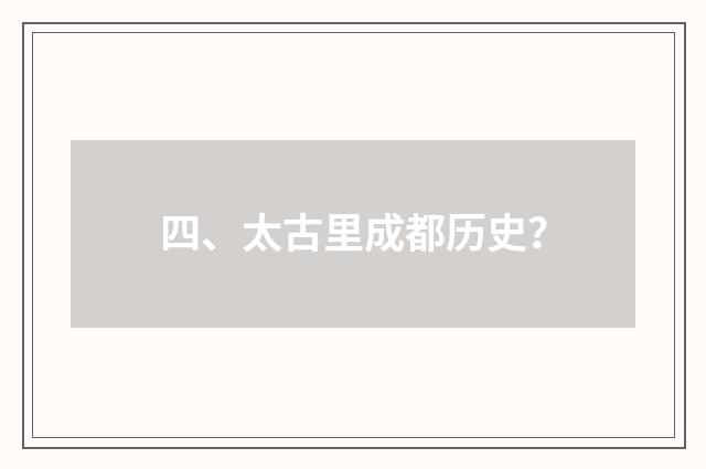 四、太古里成都历史？