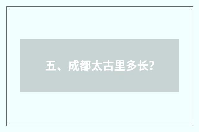 五、成都太古里多长?