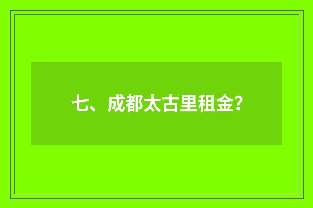 七、成都太古里租金？