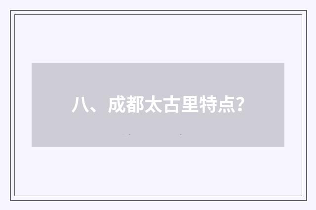 八、成都太古里特点？