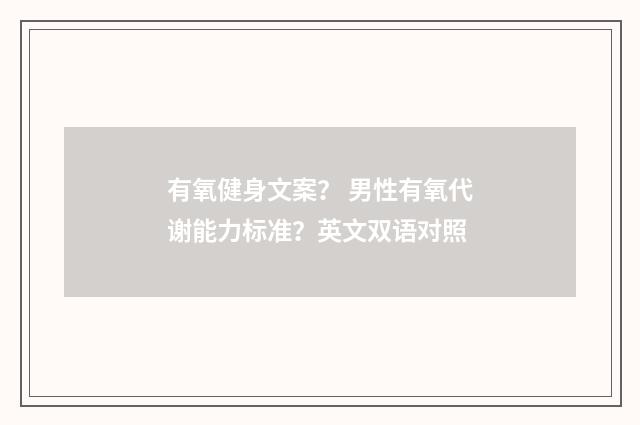 有氧健身文案？ 男性有氧代谢能力标准？英文双语对照