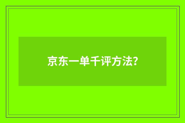 京东一单千评方法?