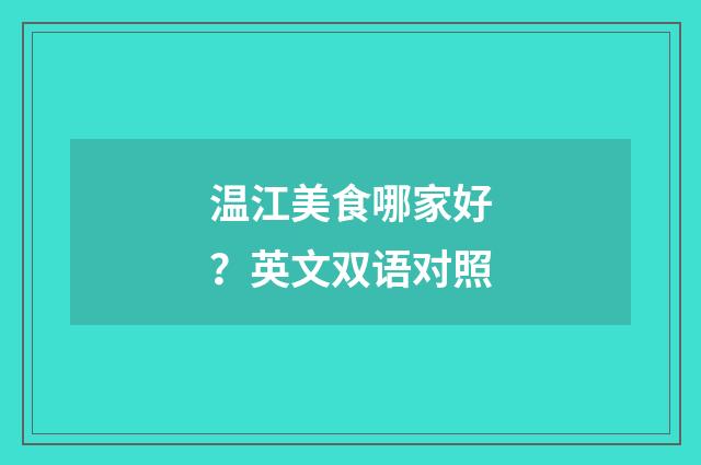 温江美食哪家好?英文双语对照